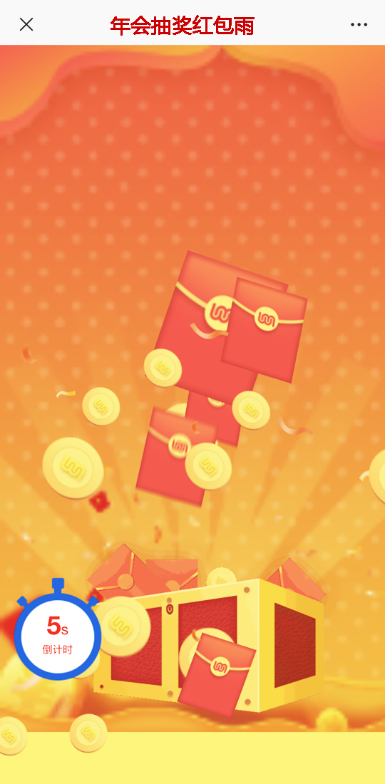 紅包雨抽獎手機(jī)端界面
