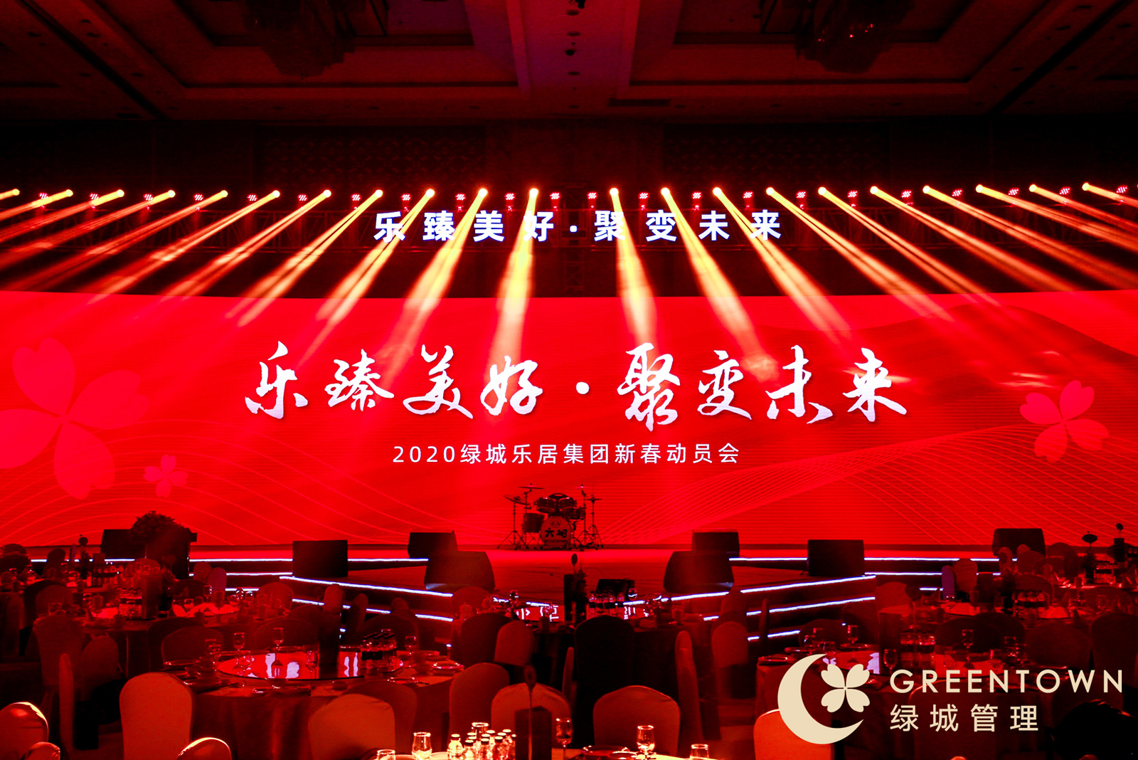 綠城樂居集團(tuán)年會主題——樂臻美好 聚變未來