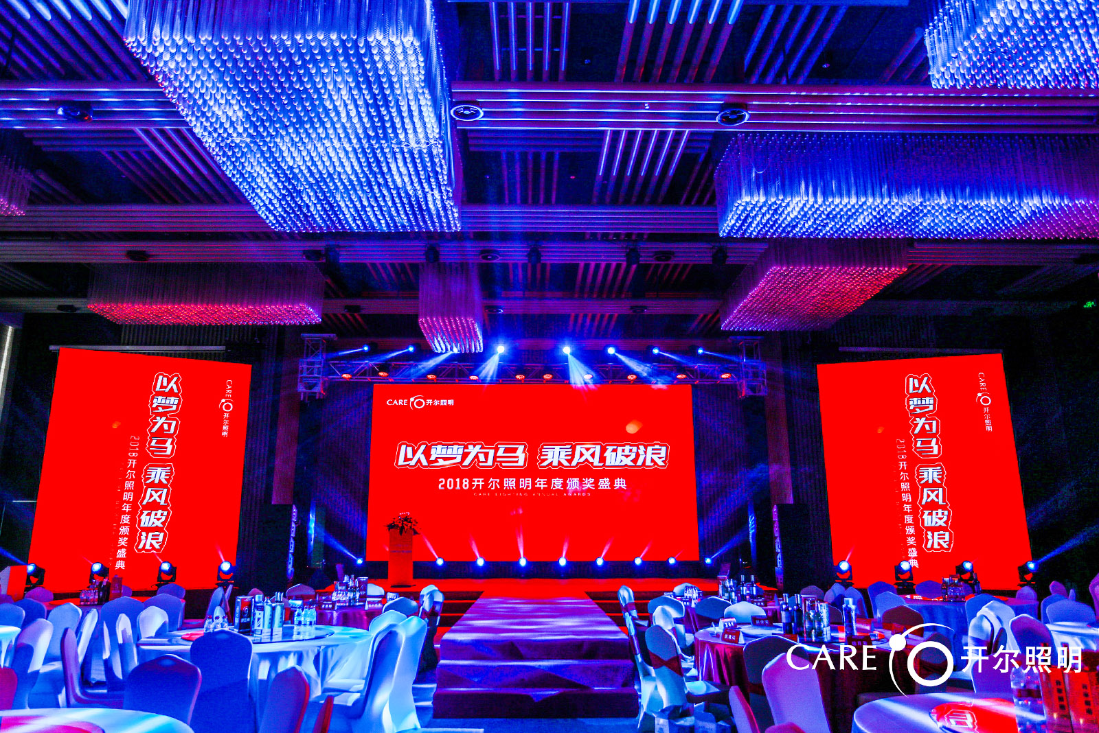 開爾照明年會盛典主題——以夢為馬 乘風(fēng)破浪