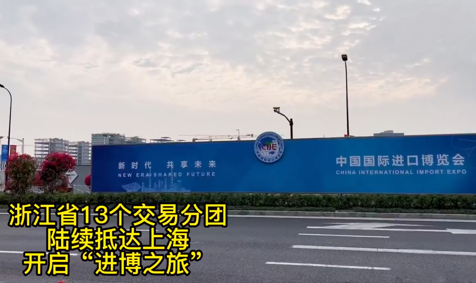 浙江省13個(gè)交易分團(tuán)陸續(xù)抵滬