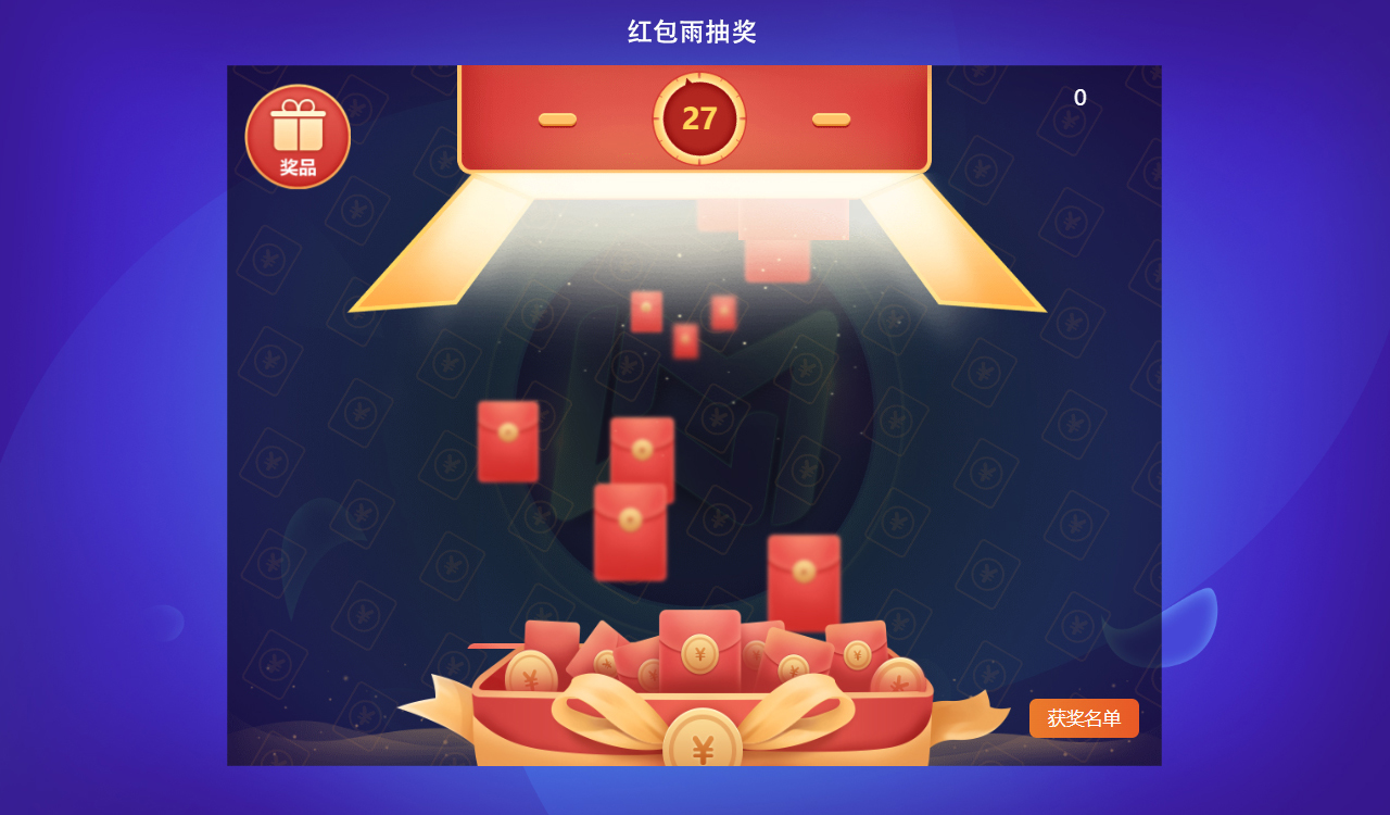 年會活動紅包雨抽獎