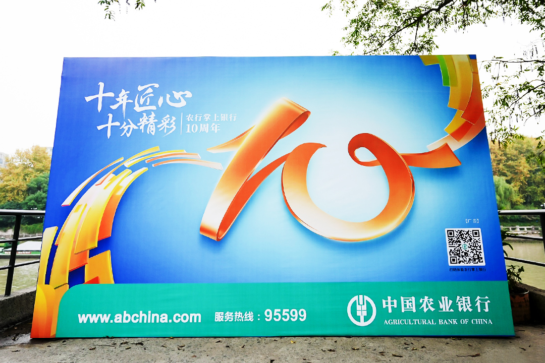 農(nóng)行掌上銀行10周年慶活動主題——“十年匠心 十分精彩”