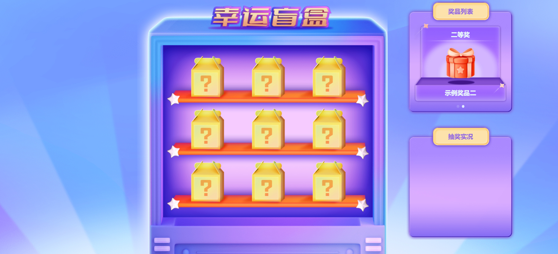 年會游戲節(jié)目——開盲盒