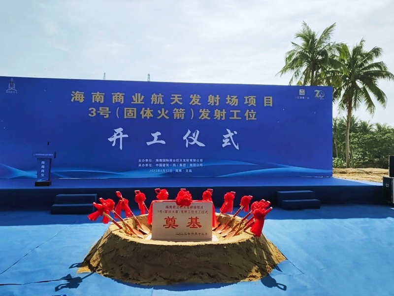 海南商業(yè)航天發(fā)射項目3號(固體火箭)發(fā)射工程開工儀式現(xiàn)場布置