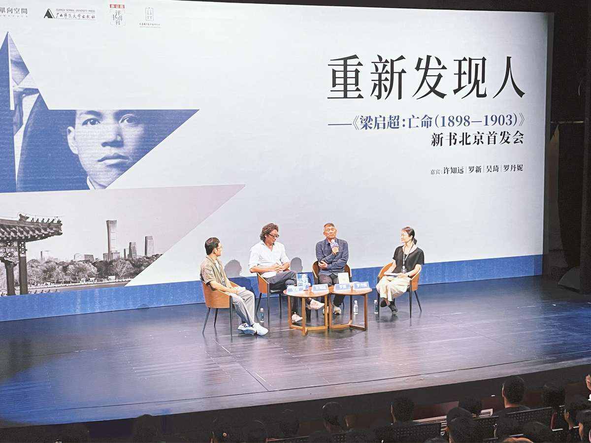 《梁啟超:亡命(1898-1903)》新書北京首發(fā)會(huì)