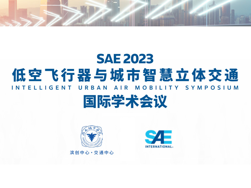 �����ЌWԺ�I��(chu��ng)���Ľ�ͨ������SAE International