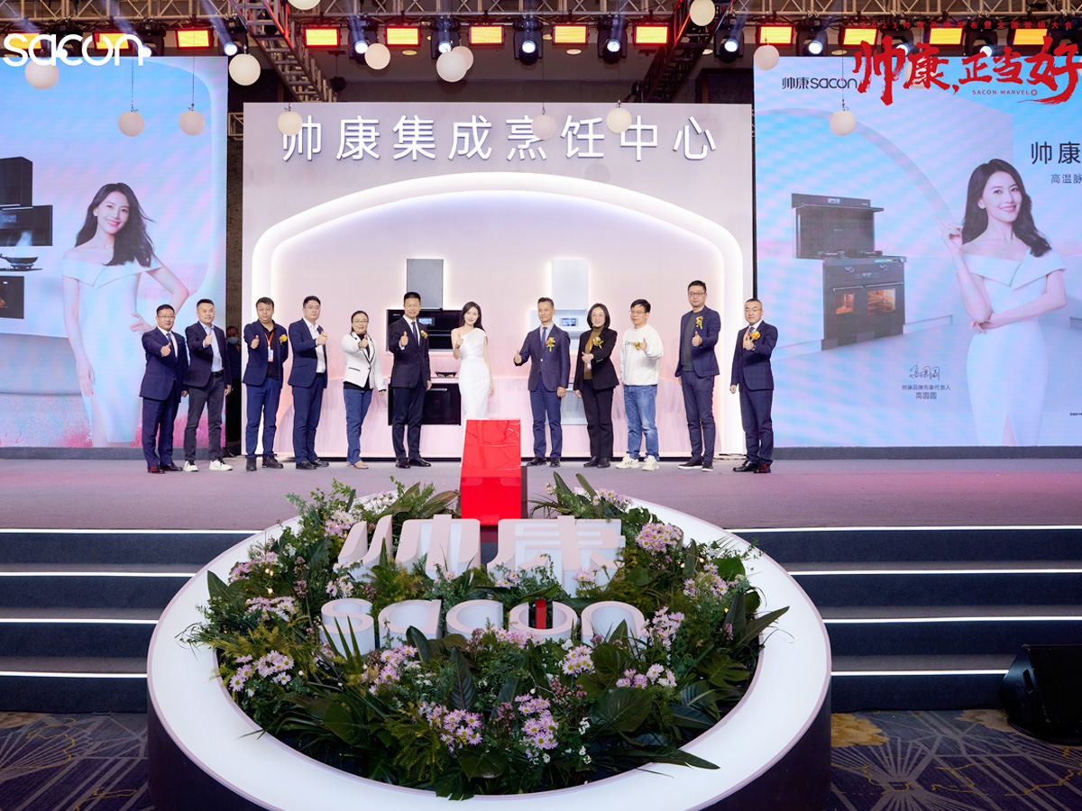 帥康產(chǎn)品發(fā)布會(huì)活動(dòng)