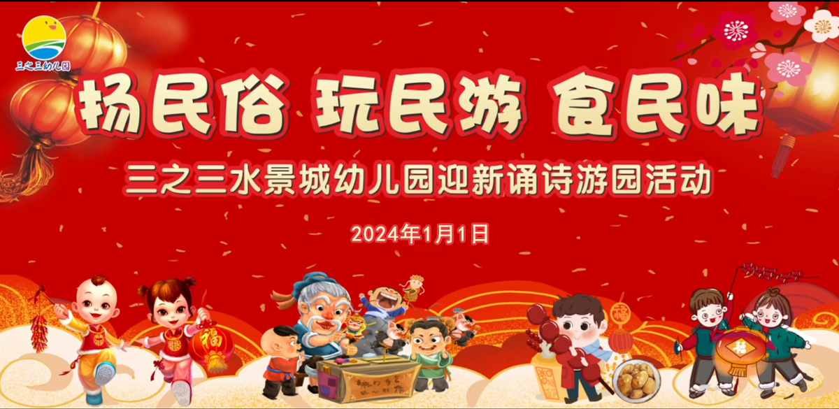 幼兒園“揚民俗 玩民游 食民味”主題迎新游園活動