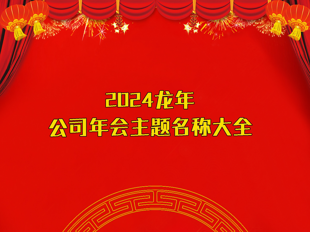 2024���깫˾������}���Q��ȫ