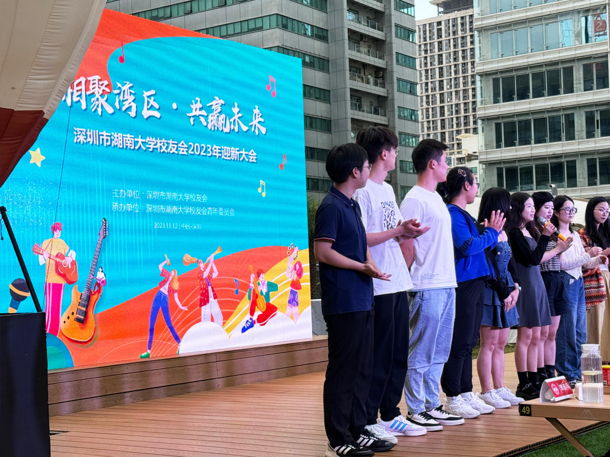 “相聚灣區(qū) 共贏未來(lái)”校友會(huì)迎新大會(huì)活動(dòng)