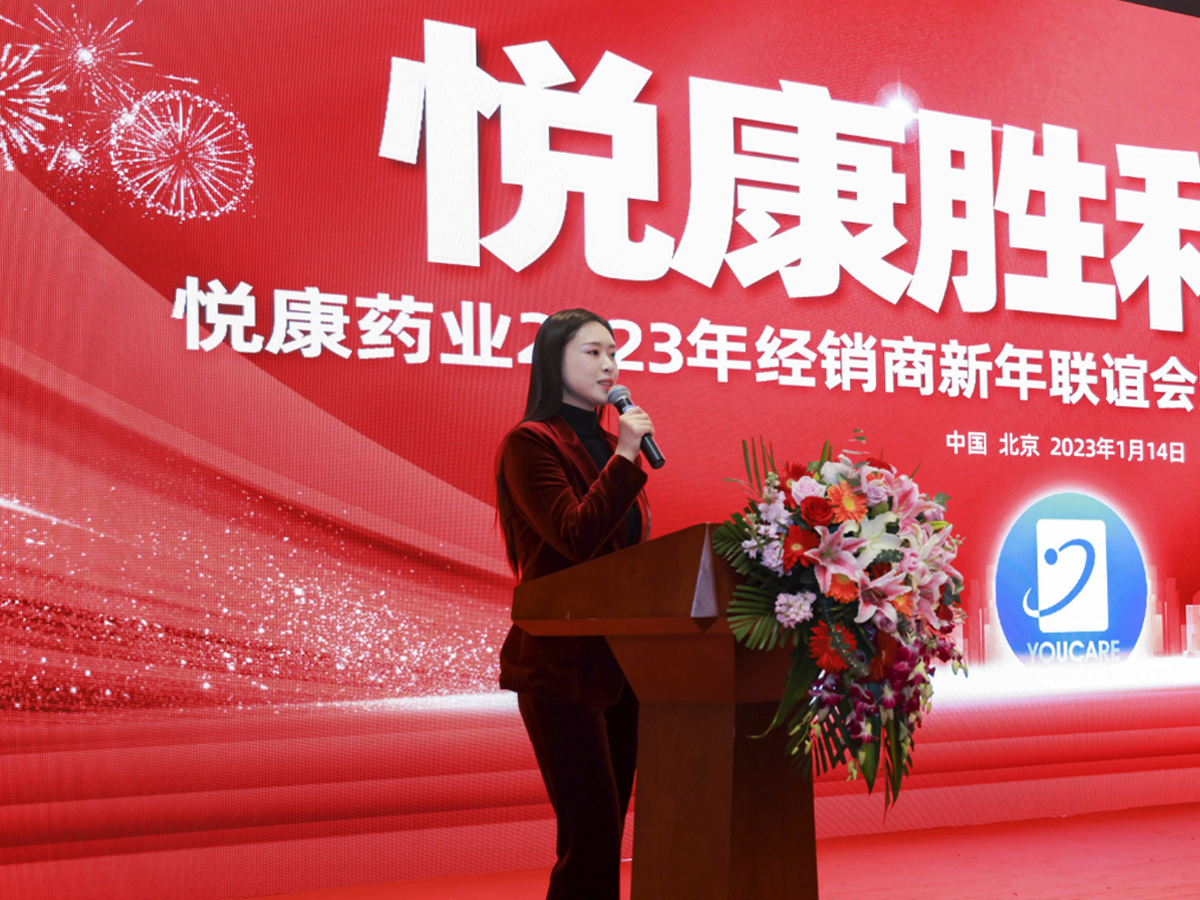 藥業(yè)公司經銷商年會