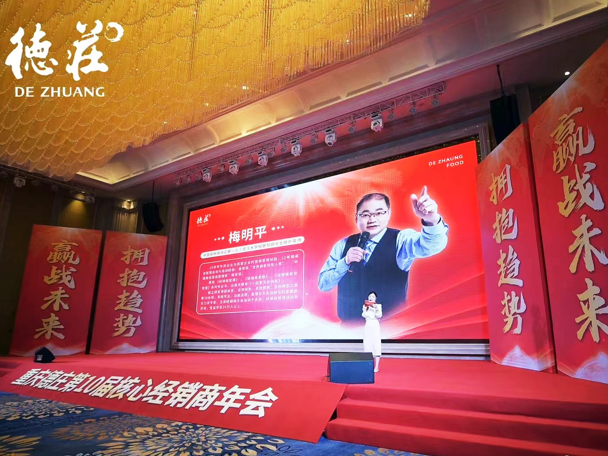 重慶德莊核心經(jīng)銷商年會(huì)培訓(xùn)發(fā)言