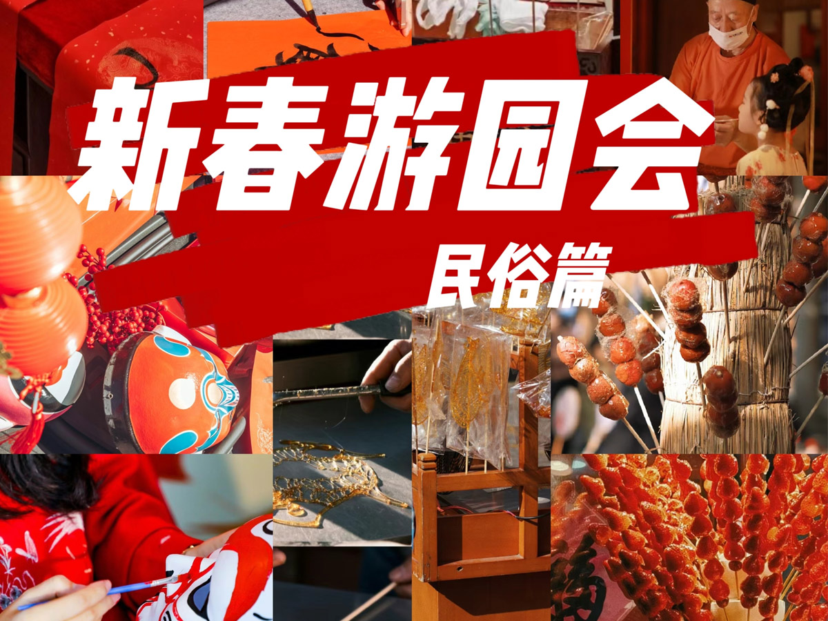 新春游園會活動